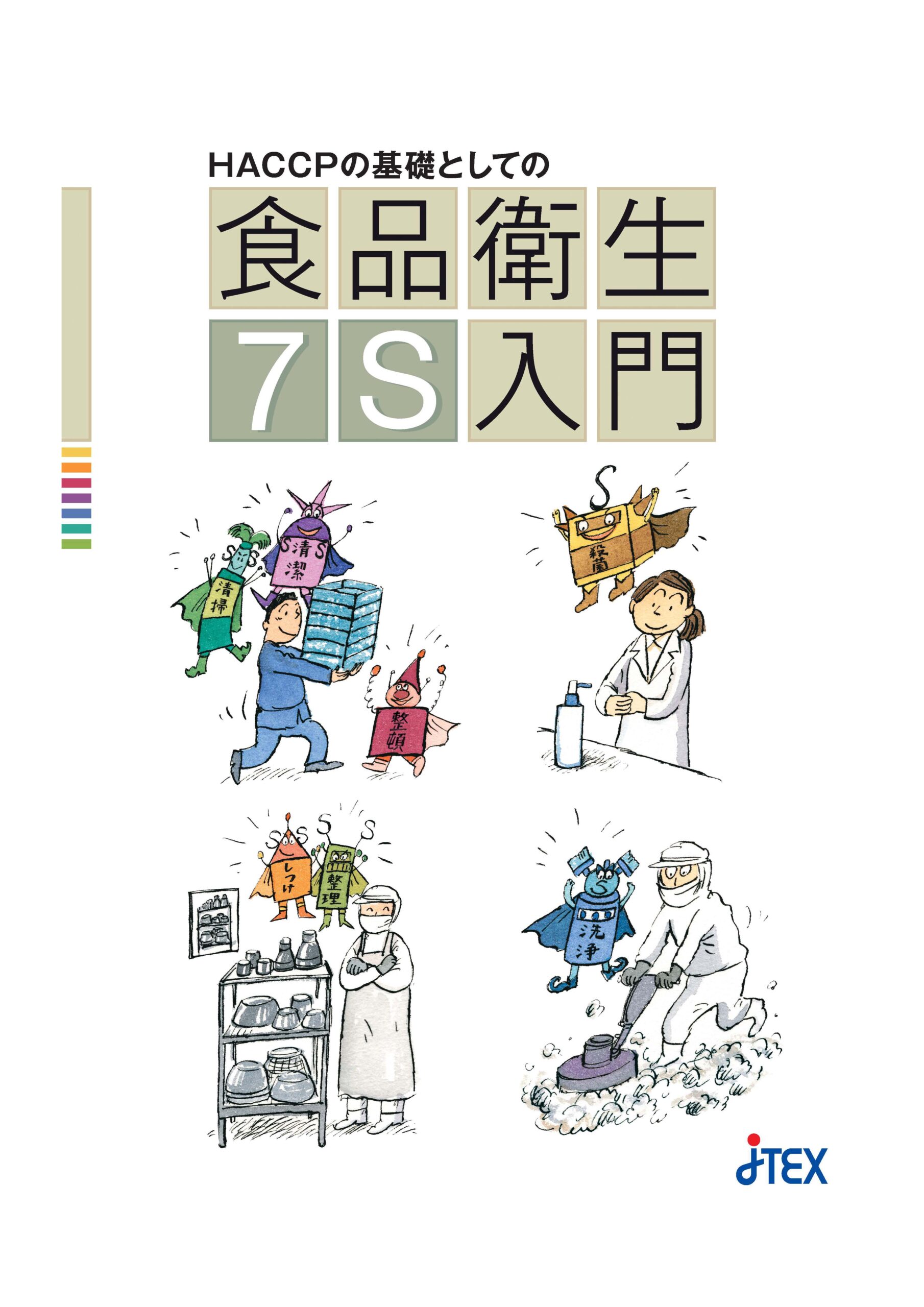 HACCPの基礎としての食品衛生７S入門 - 資格取得対策の通信講座ならJTEX