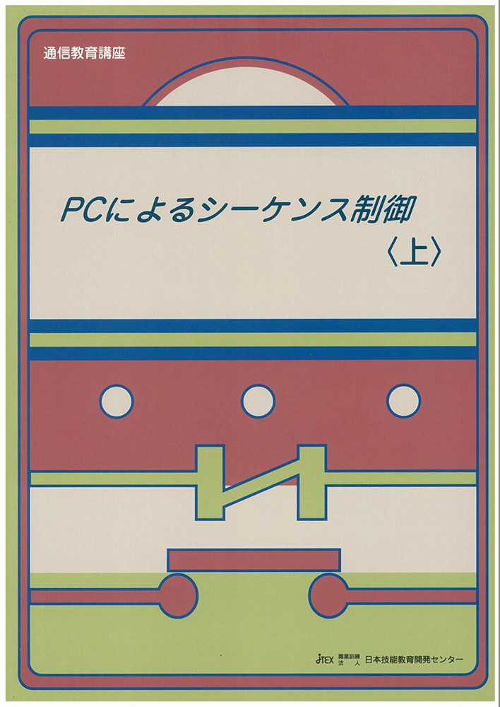 ＰＣによるシーケンス制御 - 資格取得対策の通信講座ならJTEX